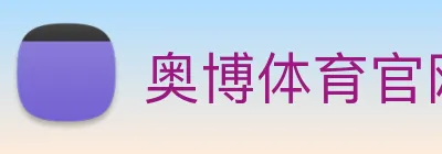 奥博体育官网 logo